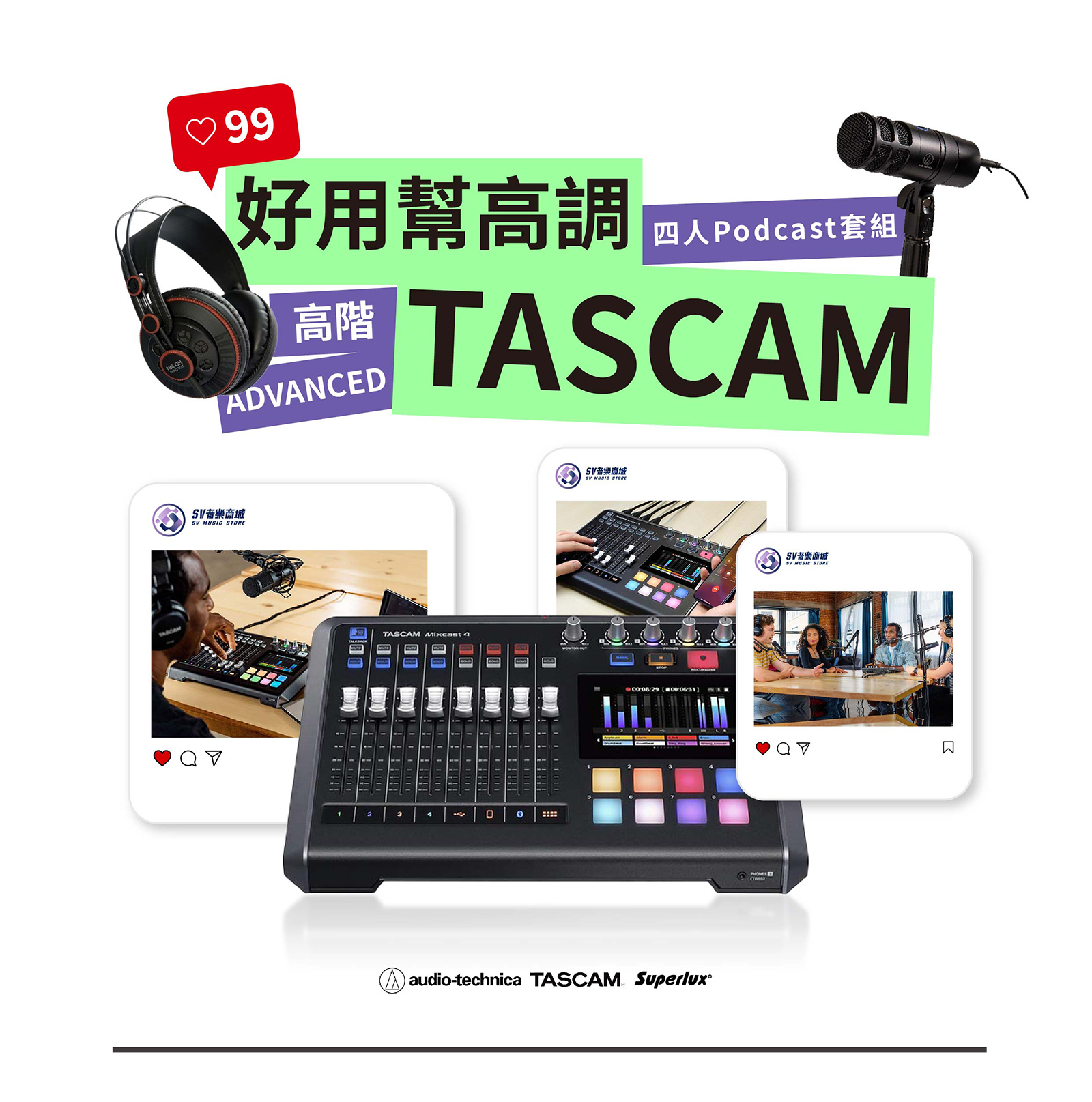 【高階】 好用幫高調 Tascam四人 Podcast套組 1