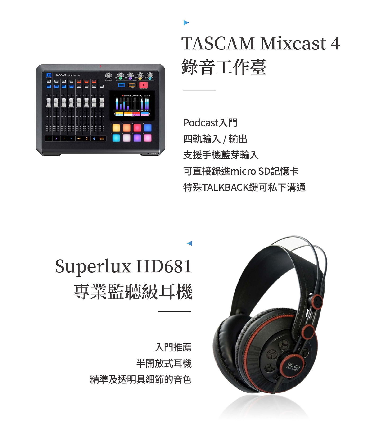 【高階】 好用幫高調 Tascam四人 Podcast套組 2