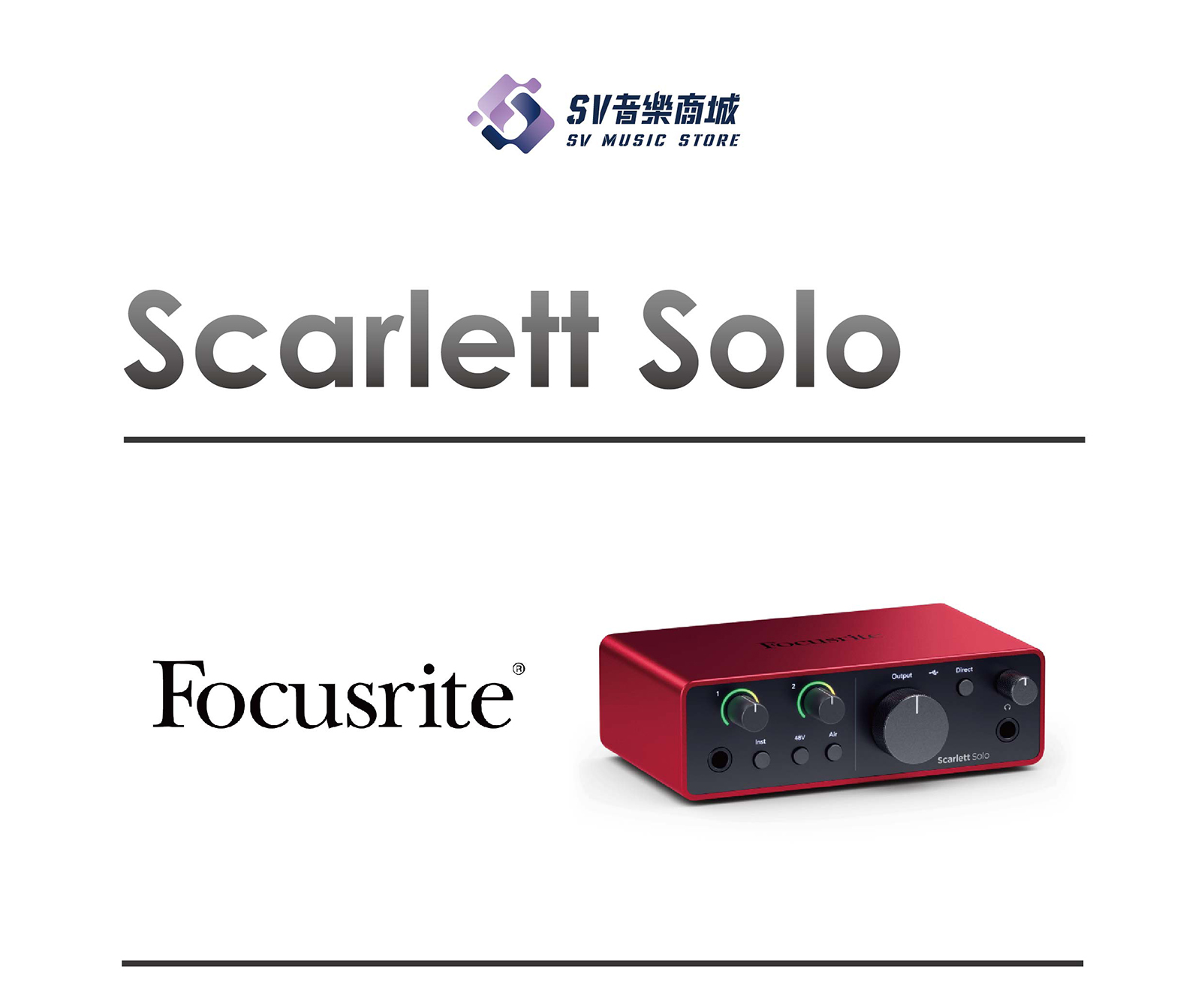 FOCUSRITE SCARLETT Solo 四代錄音介面(原廠保固三年) | SV音樂商城