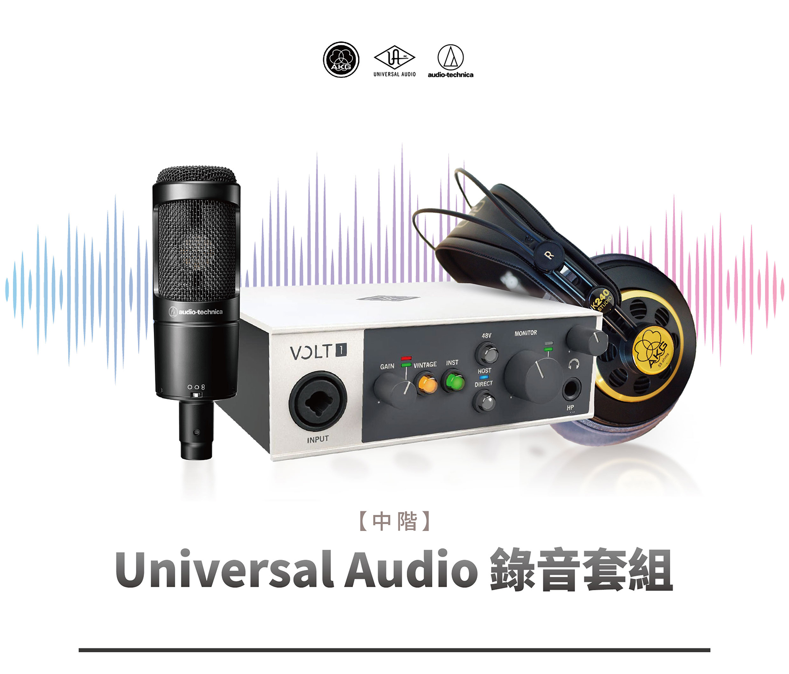 【中階】universal Audio 錄音套組