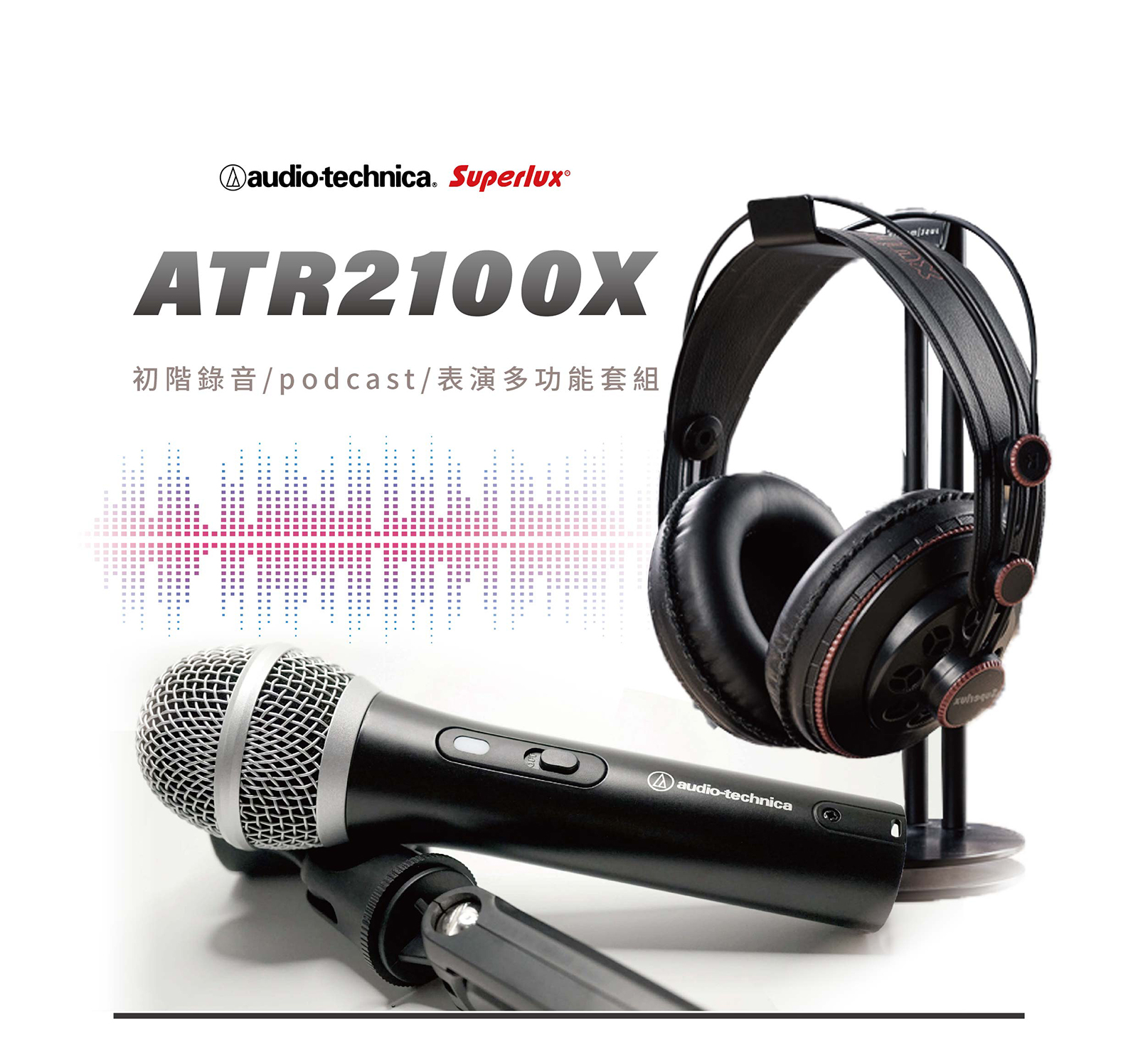 【初階】atr2100x 1