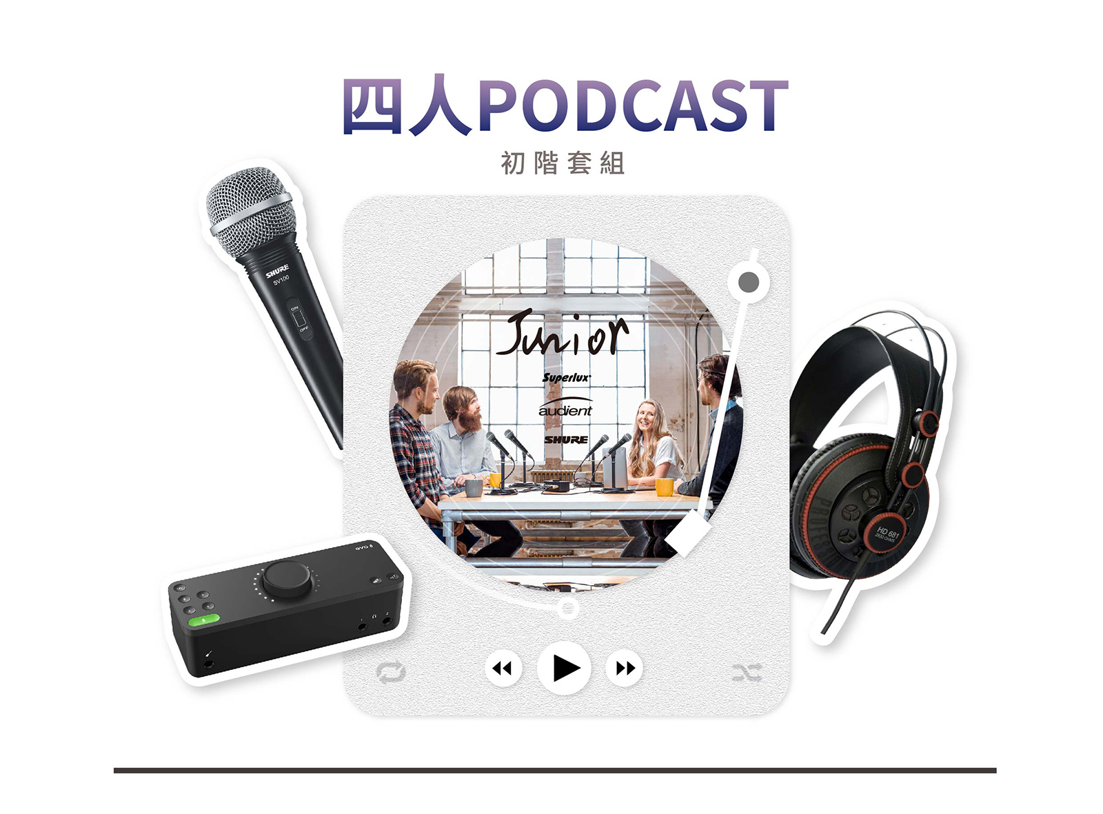 【初階】四人podcast套組 1