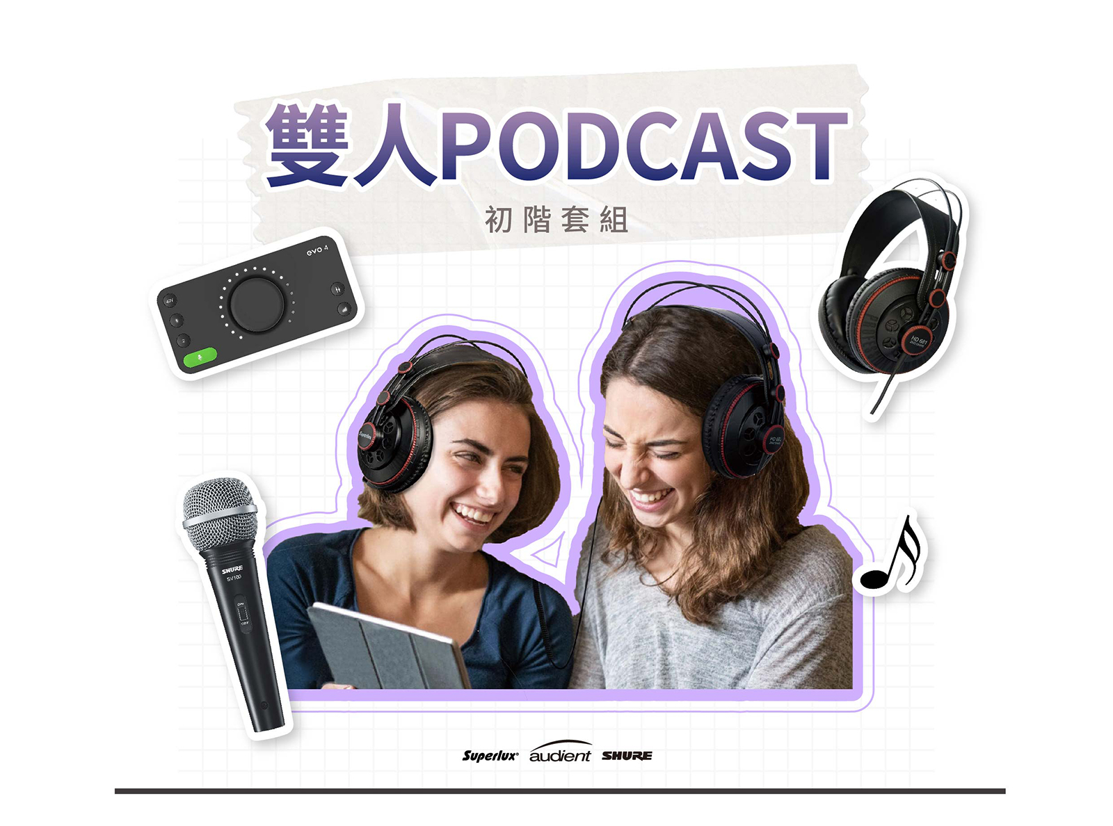 【初階】雙人podcast套組 1