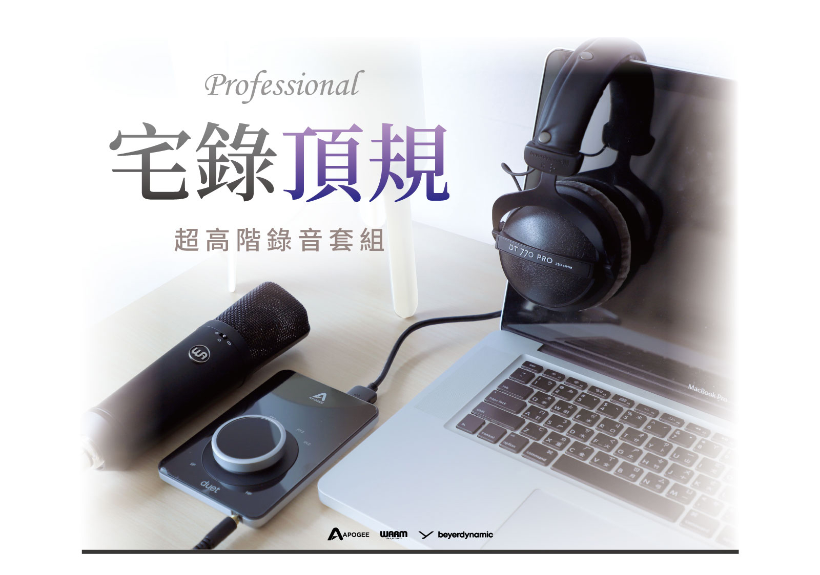 【超高階】宅錄頂規 錄音套組1