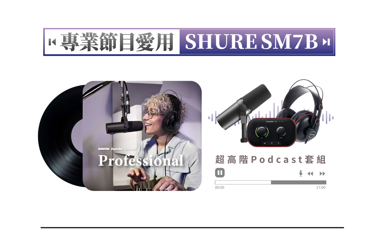 【超高階】專業節目愛用sm7b單人 Podcast套組 1