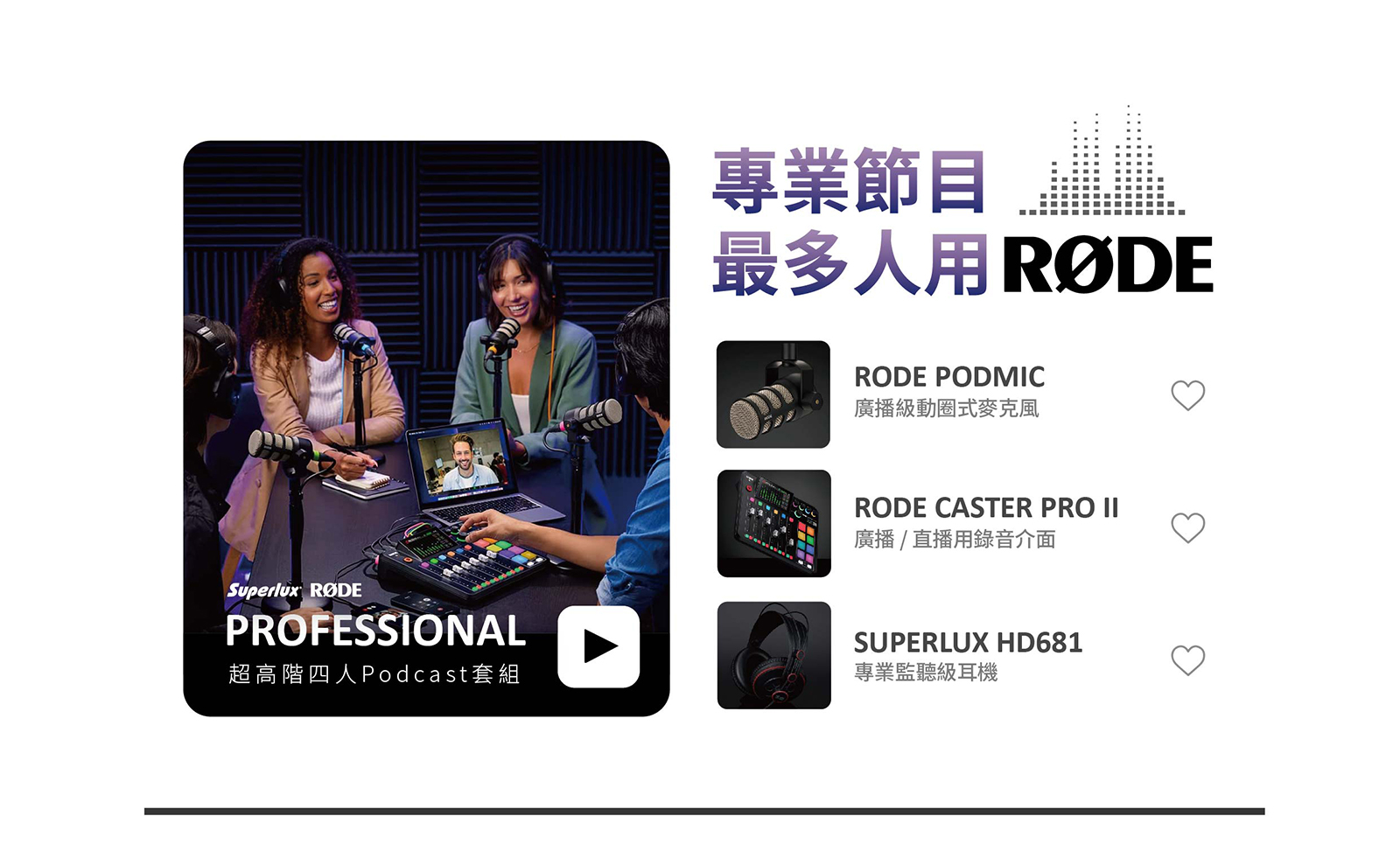 【超高階】專業節目最多人用rode四人 Podcast套組 1