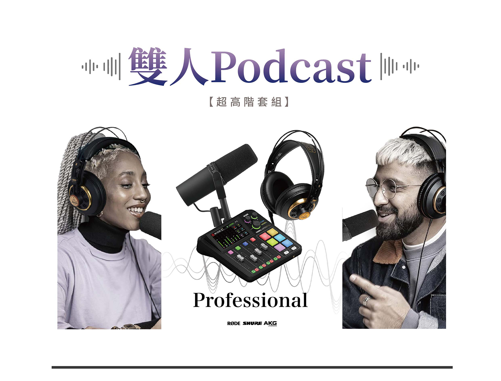 【超高階】雙人 Podcast套組 1