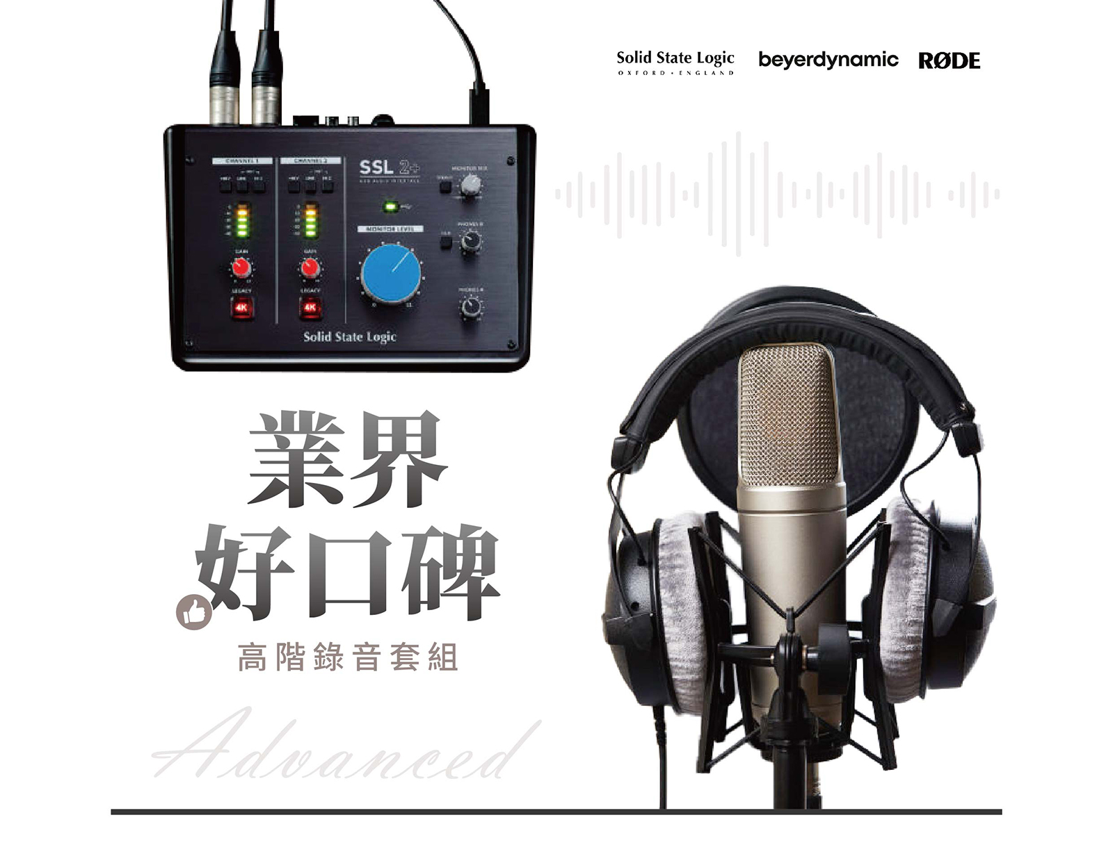 【高階】 業界好口碑 錄音套組 1
