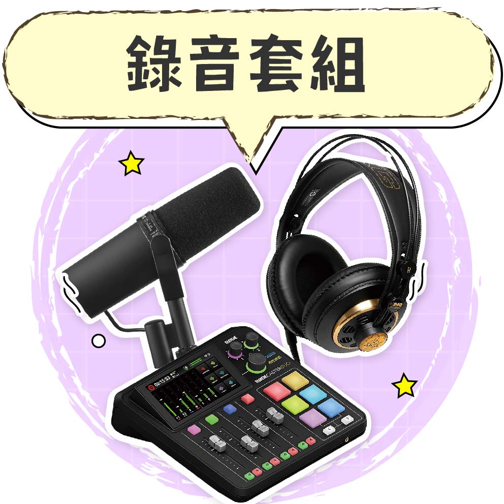 錄音套組