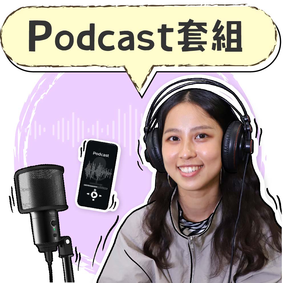 Podcast套組