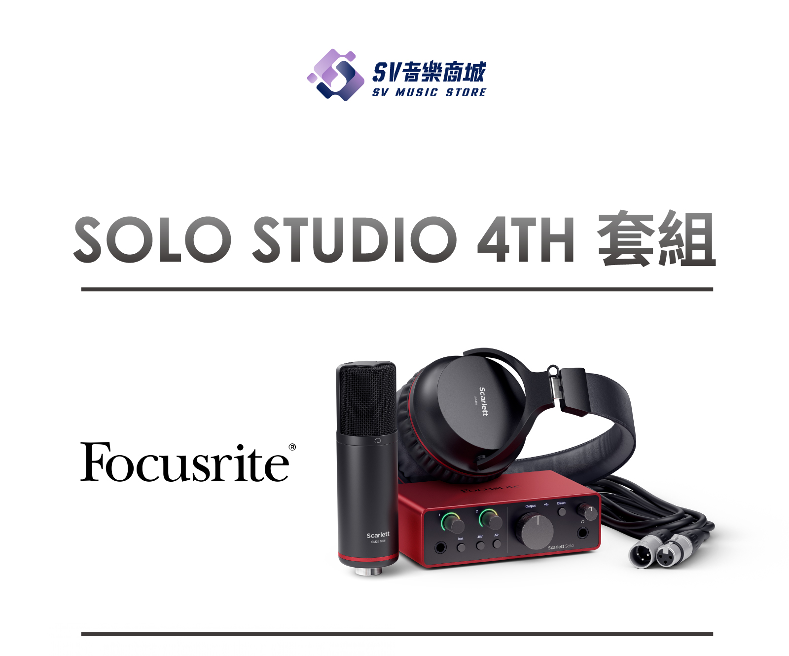 DJ機材 Focusrite Scarlett Solo gen2 FOCUSRITE SCARLETT Solo studio 四代錄音套組(原廠保固三年