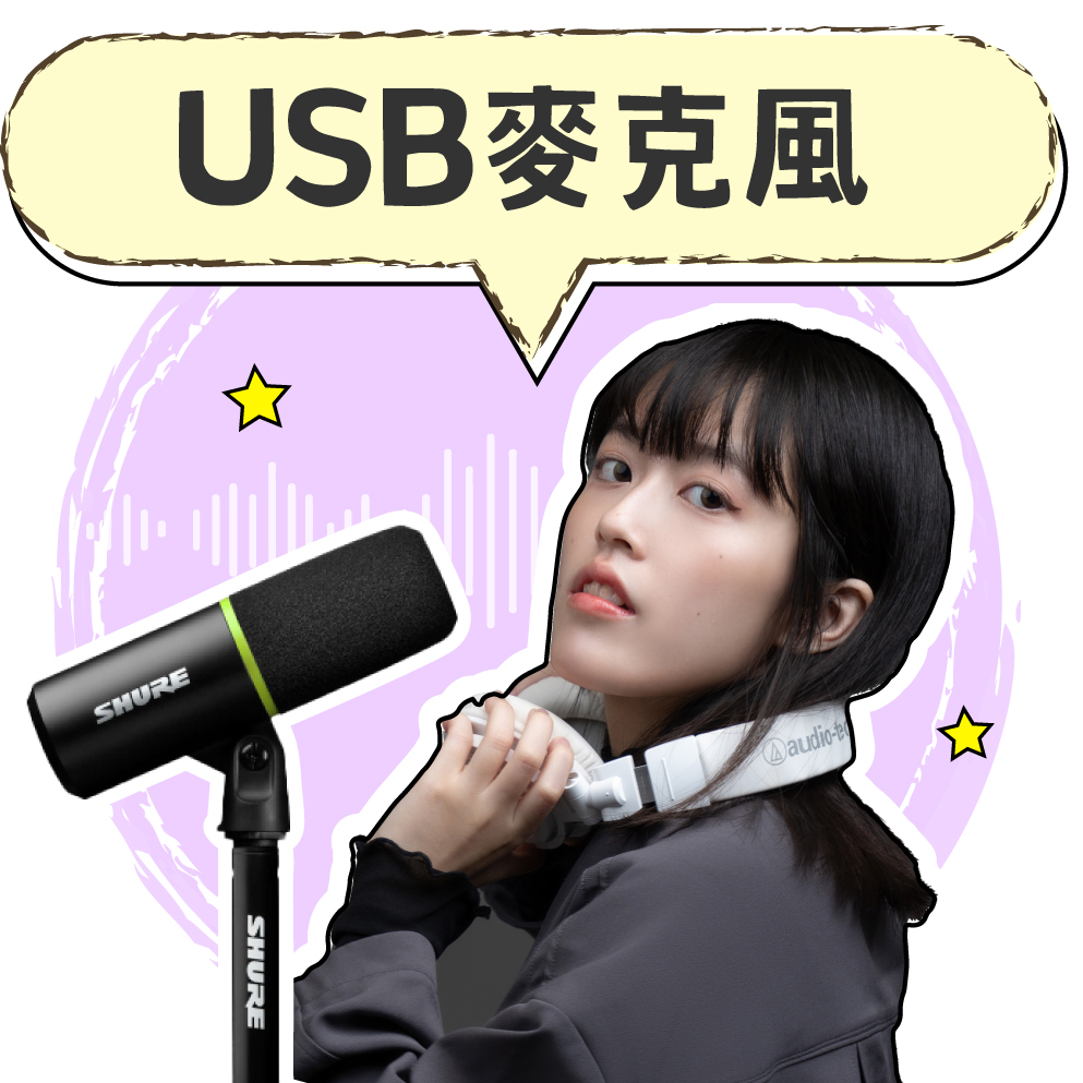 USB麥克風